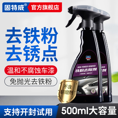 威铁粉去除剂汽车漆面白车去黄黑点铁锈强力去污清洗剂除锈剂