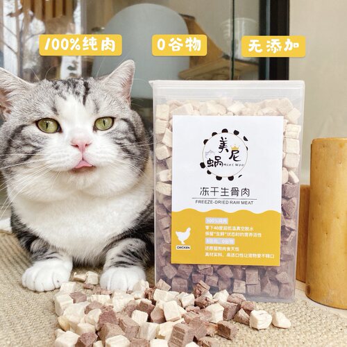 美尼蜗冻干生骨肉猫宠狗狗咪物食零鸡肉增肥营养纯肉干发腮
