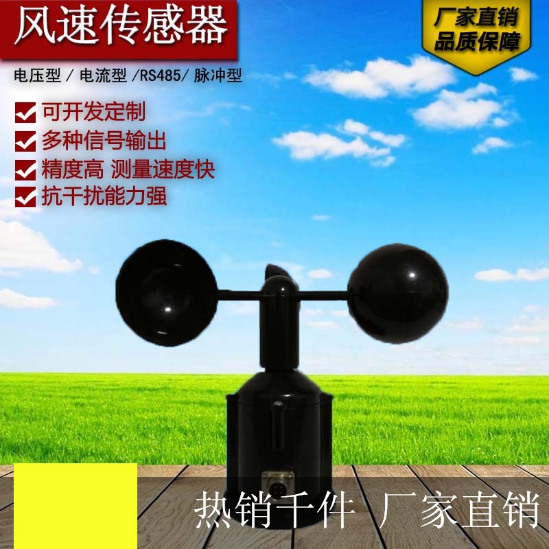 风速传感器电压电流脉冲485检测仪变送器4-20ma三杯