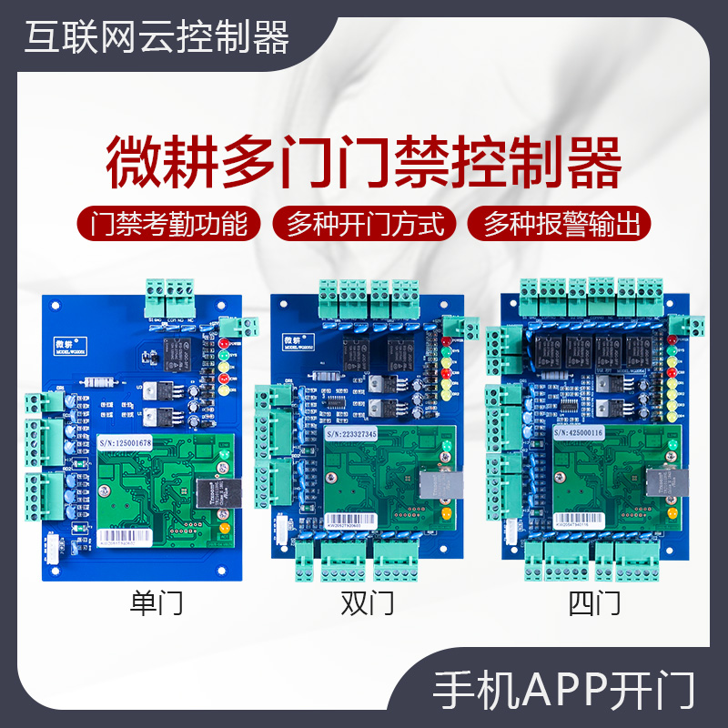 微耕门禁控制器W单双门四门网络门禁系统主板多门控制板电源