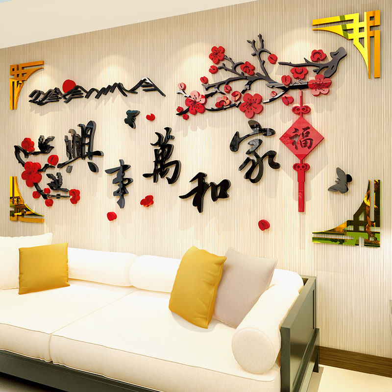 家和万事兴立体墙贴画客厅沙发电视背景墙壁贴纸卧室墙面装饰,家居饰品,软装墙贴,淘宝优惠券,粉丝福利购,淘宝优惠卷