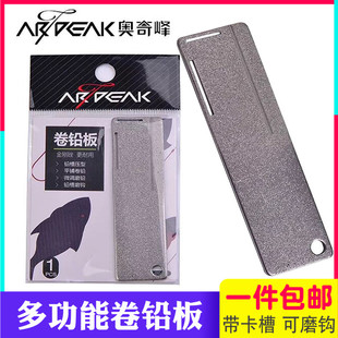 奥奇峰 钓鱼卷铅板 多功能加厚带卡槽磨挫铅皮磨钩板小