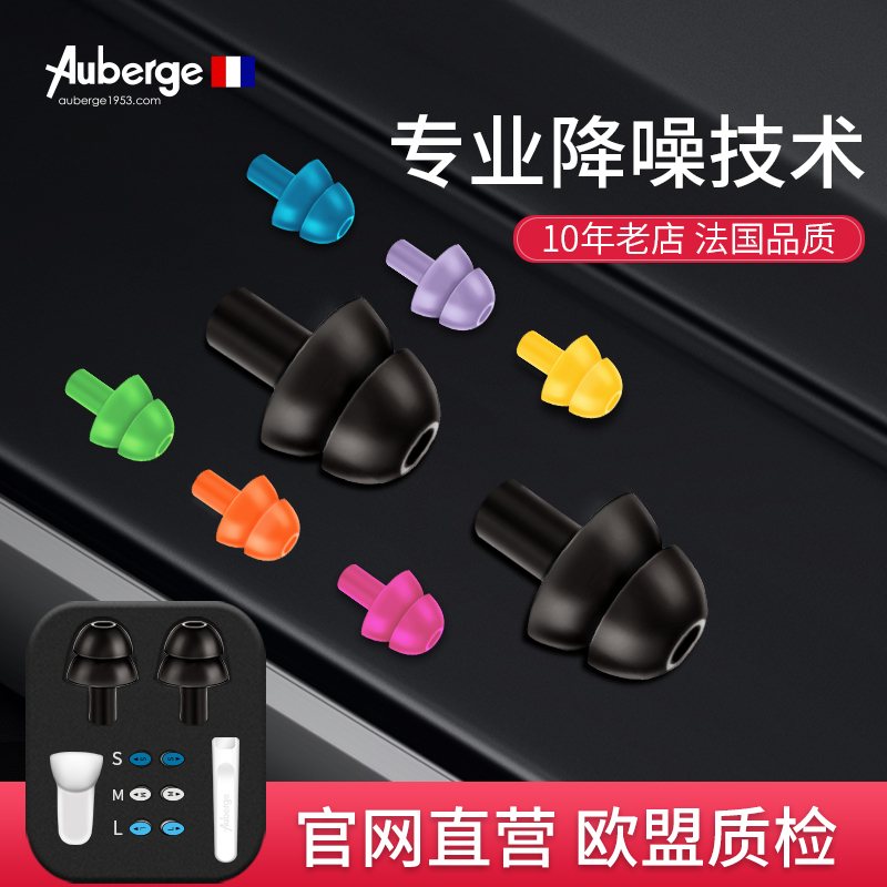 【女生专用】法国Auberge耳塞防噪音 睡眠隔音专业降噪学生睡觉