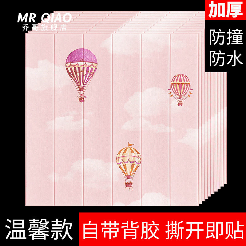 立体自粘墙贴儿童房男女孩房间温馨卧室壁纸幼儿园墙纸,家居饰品,软装墙贴,淘宝优惠券,粉丝福利购,淘宝优惠卷