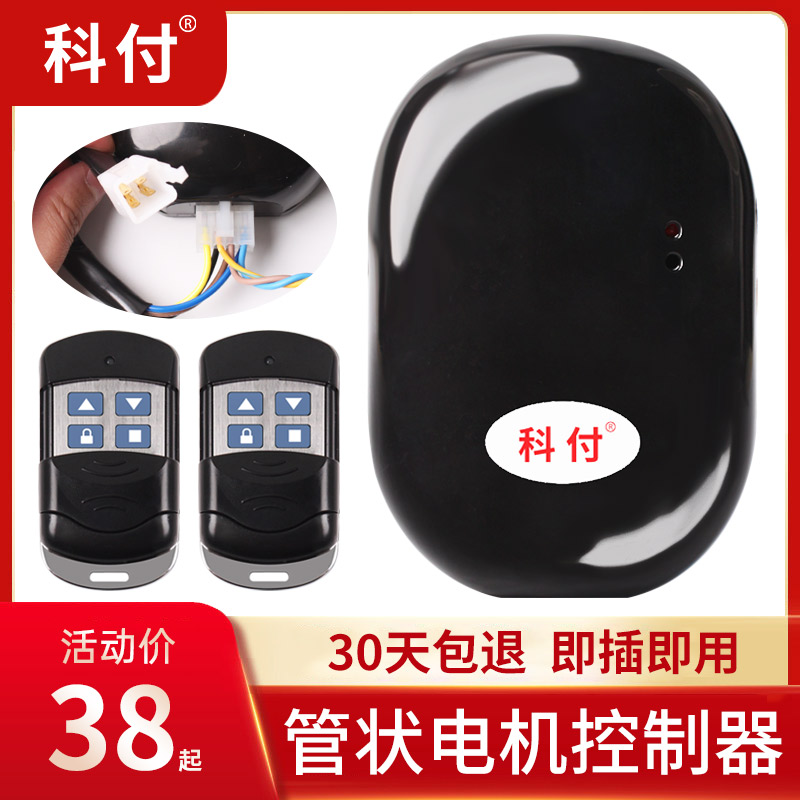科付管状电机控制器电动车库门卷帘门卷闸门接收器通用666