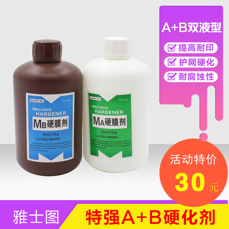 村上A+B坚膜剂AB液硬化水 硬膜剂丝印材料 提高耐印率硬膜剂,办公设备/耗材/相关服务,其它,淘宝优惠券,粉丝福利购,淘宝优惠卷