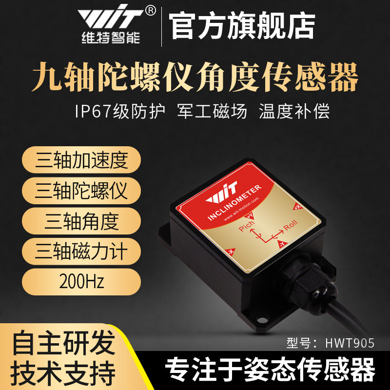 加速度计角度工业数字传感器倾角磁场R0带温补HW9串口