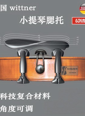 Wner 小提琴腮托 小提琴琴托  中间型 可调节