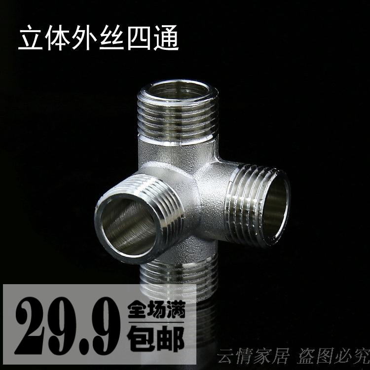 立体四通 墙角异形/外丝四通 水管接头 加厚四通接头4分304不锈钢
