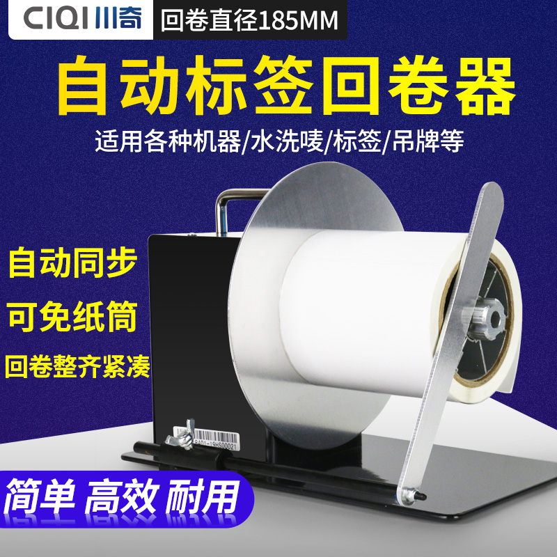 川奇标签回卷器自动同步回条码纸不干胶卷纸器吊牌洗水唛布标回绕