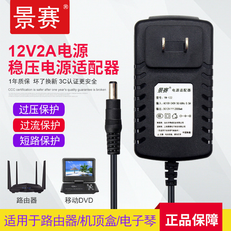 景赛 12V2A电源适配器通用路由器机顶盒电子琴按摩器交换机便携式