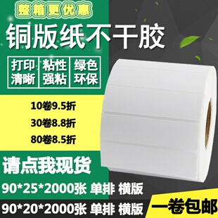 铜版纸不干胶90* 5横版条码标空纸签白纸流打印贴物9* .5c