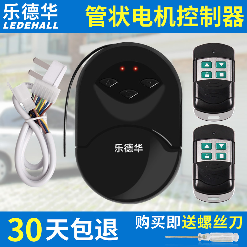 乐德华卷闸门电动车库卷帘门控制器管状电机接收器通用666