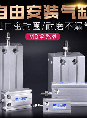 铝合金自由安装气缸MD16X5X10X15X20X25X30X35X40X45X50S亚德客型