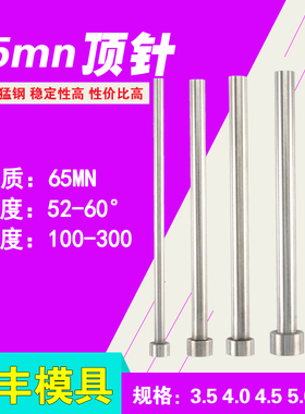 65mn普通顶针推杆模具顶杆3.5 4 4.5-5.5*100 150 200 250 300mm