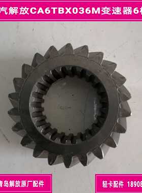 一汽解放CA6TBX036M变速器二轴六档齿/主六齿/解放J6F原厂配件