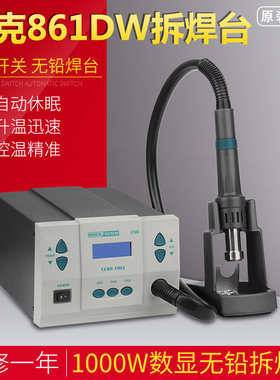 QUICK快克861DW热风枪拆焊台数显无铅智能温控热风拆焊台1000W