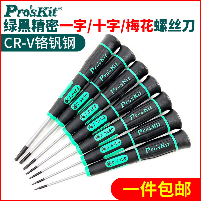 台湾宝工进口十字一字精密起子小号螺丝刀钟表眼镜精密螺丝批起子