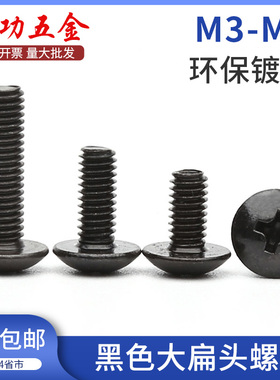 M3M4M5M6 4.8级黑色大扁头螺丝TM 十字大头大帽蘑菇头伞头螺钉 7L