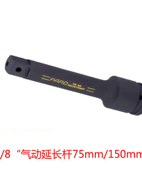美国PARD  3/8寸 气动 延长杆 加长杆 接长杆75MM 150MM 工具