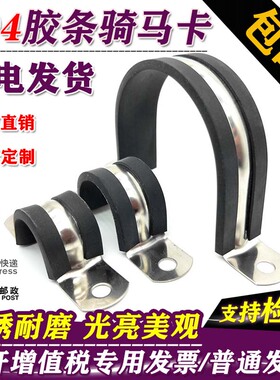 304不锈钢带胶条骑马卡防滑绝缘卡箍马鞍卡F型管箍电线电缆固定夹