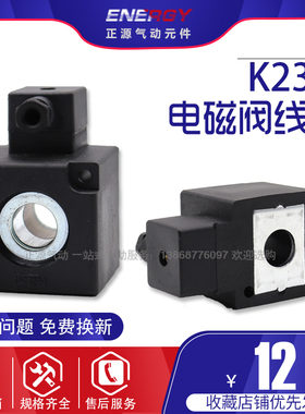 K23D-1.2(2)(3)线圈K.Q电磁阀阀线圈AC220V DC24V内孔14.5*41