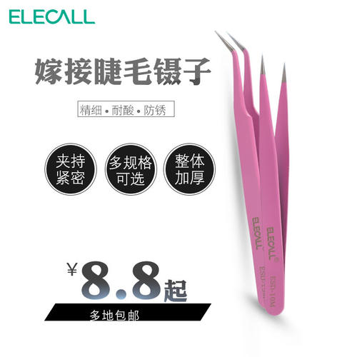 镊子美妆工具种植/嫁接睫毛燕窝挑毛不锈钢直头弯头镊子粉色