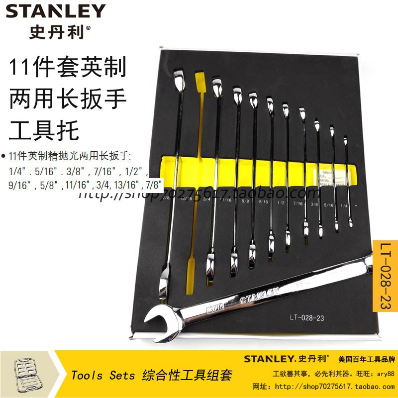 STANLEY/史丹利sd 11件套英制两用长扳手工具托组套 LT-028-23