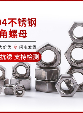 304不锈钢螺母/六角螺帽/螺丝帽M3M4M5M6M8M10M12M14M16M18-M24