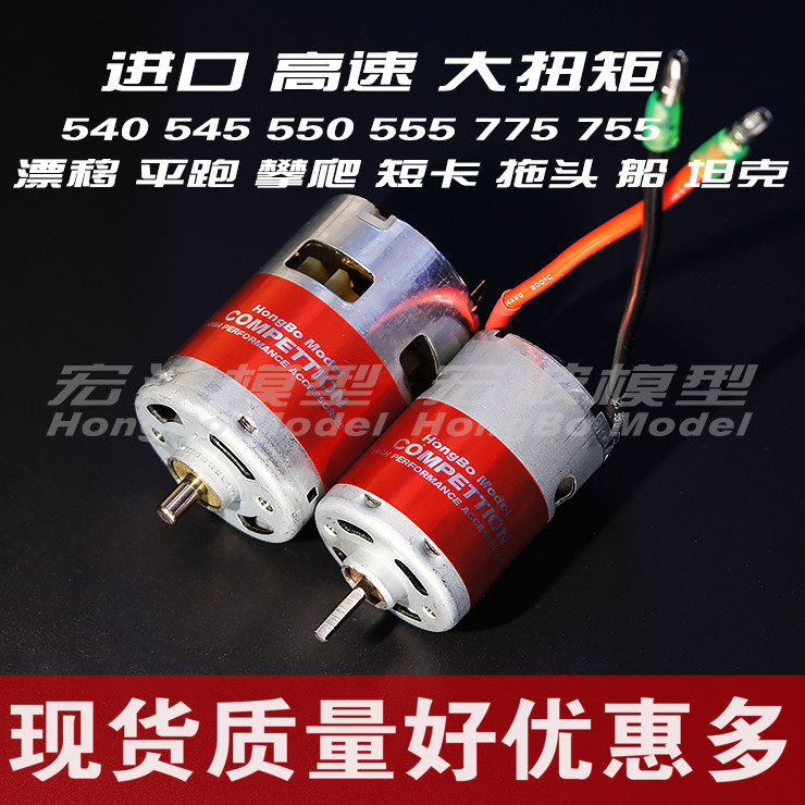 有刷马达电机540 550 775模型攀爬车船坦克TRX4大S配件高速大扭力