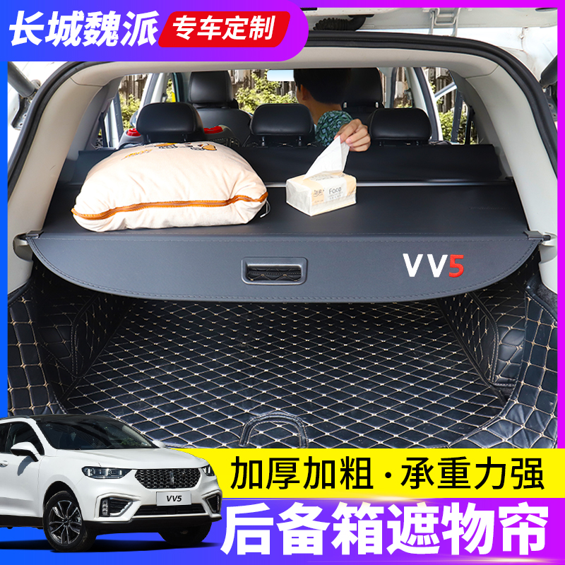 专用于长城魏派VV5后备箱遮物帘魏派VV6/VV7后尾箱隔物板内饰改装