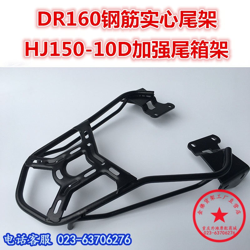 适用于DR160后货架尾货架 HJ150-10D尾架 DR150S尾翼尾箱架改装