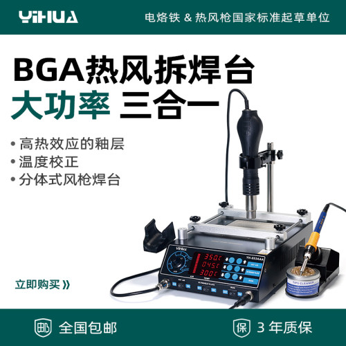 谊华YIHUA-853AAA BGA热风拆焊台BGA返修台 热风枪烙铁预热台