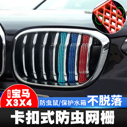 18-21款宝马新X3X4中网防虫网三色条防护网进气格栅配件外观改装