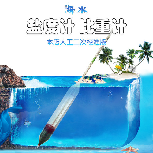 浮力盐度计玻璃比重计海水养殖海产密度计附温水族盐度表盐水比重
