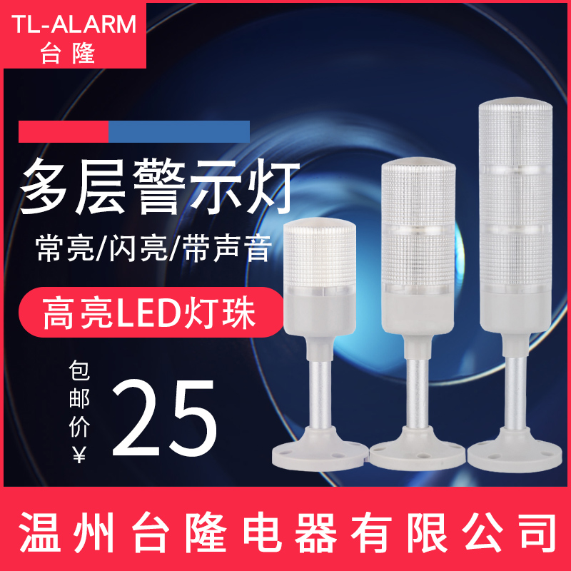 台隆53塔灯多层警示灯LED三色灯声光报警器机床信号指示灯24V220V