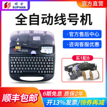 硕方线号机TP70线管套管打号机打码机线号管号码管打印机tp76i电