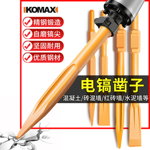 德国KOMAX电镐凿子钻头尖扁凿方柄穿墙配件电镐头铲子混凝土拆墙