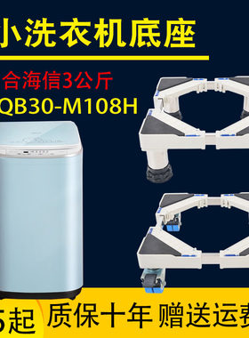 适用海信3公斤迷你洗衣机架XQB30-M108全自动小波轮垫高底座防水