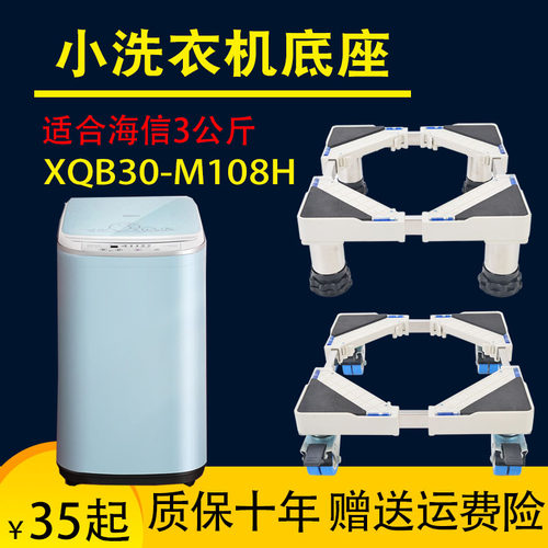 适用海信3公斤迷你洗衣机架XQB30-M108全自动小波轮垫高底座防水