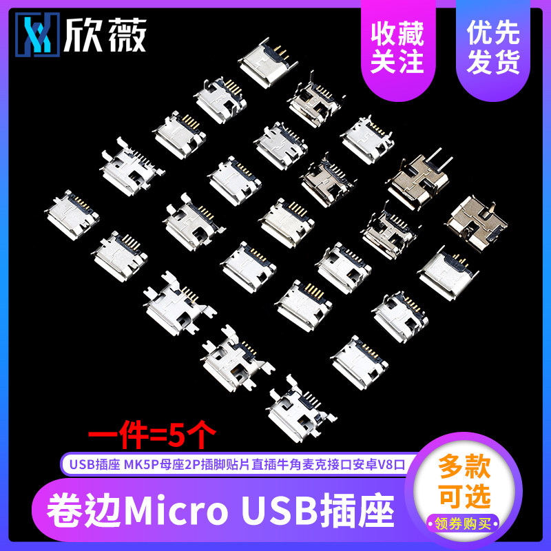 Micro USB插座5P母座插脚贴片直插牛角麦克沉板卷边安卓V8口尾插