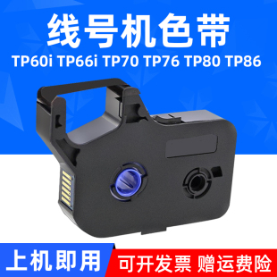 TP86线号机色带TP60i TP80 TP66i打印机 TP76 MAG适用于硕方TP70