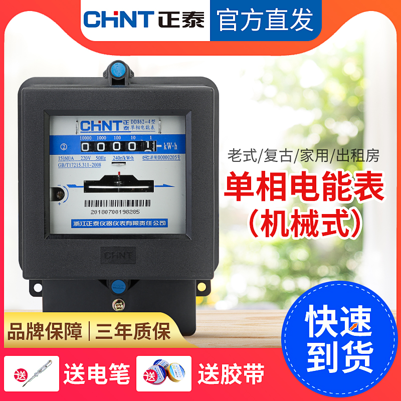 正泰电表单相家用220v出租房火表机械式高精度老式电度表DD862-4