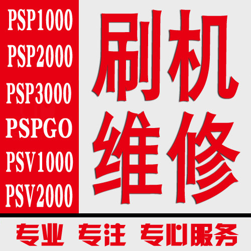 专业维修PSP1000 2000 3000 PSV1000 2000 PSPGO 黑屏不开机 刷机