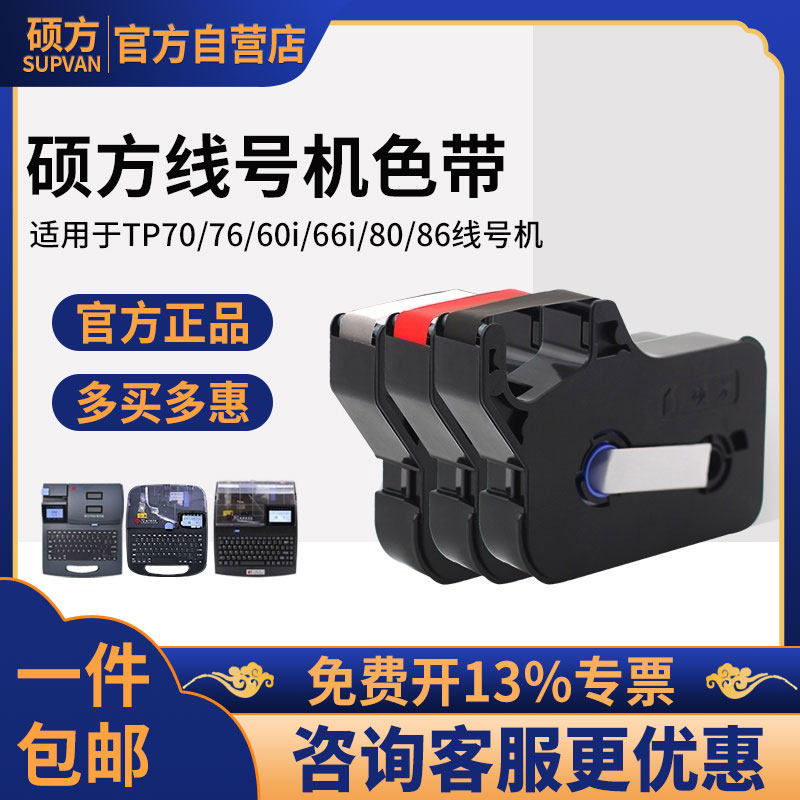 硕方TP70/76i线号机色带号码管打码机TP-R100B碳带60i/66i打号机