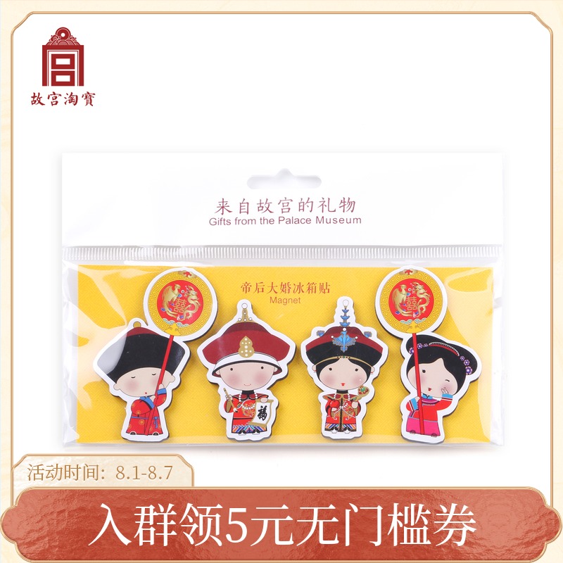 【故宫淘宝】帝后大婚纸质冰箱贴新款个性创意磁贴文创旗舰店官网