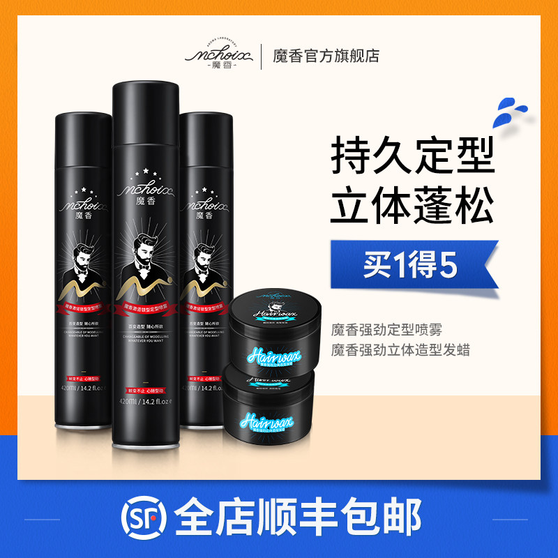 魔香发胶喷雾定型男士清香啫喱水膏造型保湿头发干胶X摩丝发泥发