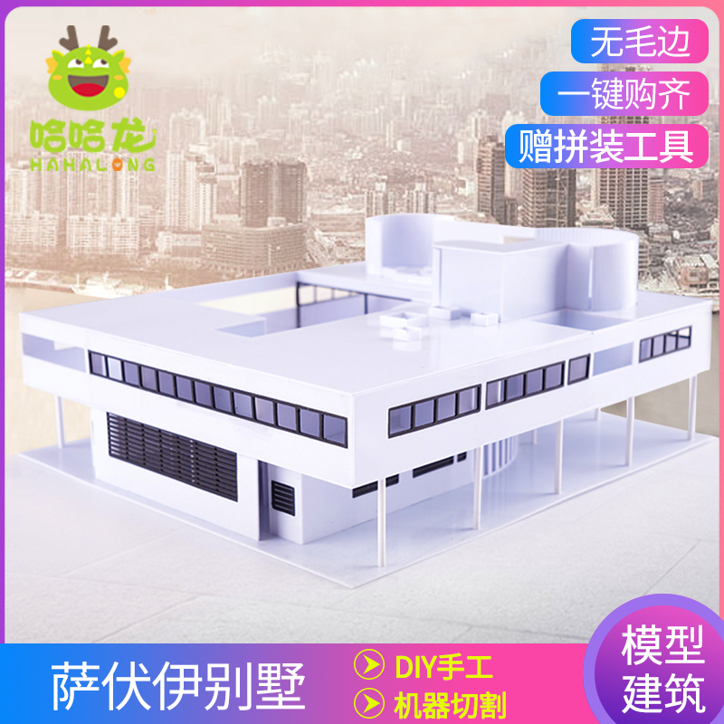 沙盘模型建筑材料diy手工大师成品萨伏伊abs板住宅别墅模型材料包
