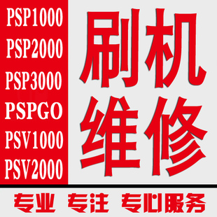2000 黑屏不开机 3000 PSPGO 刷机 PSV1000 专业维修PSP1000