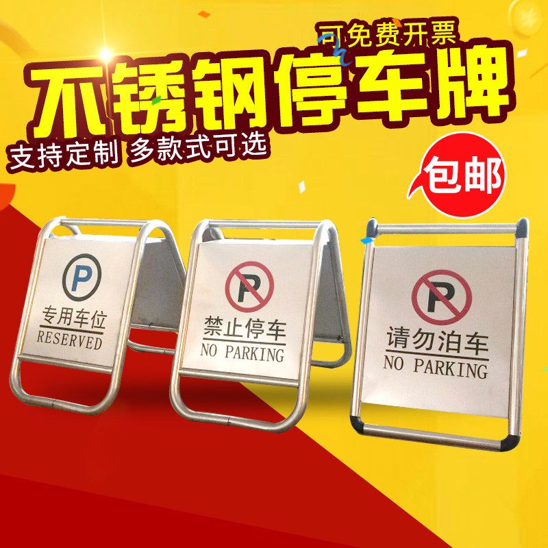 不锈钢禁止停车牌警示牌请勿泊车告示专用车位安全标识定做定制桩